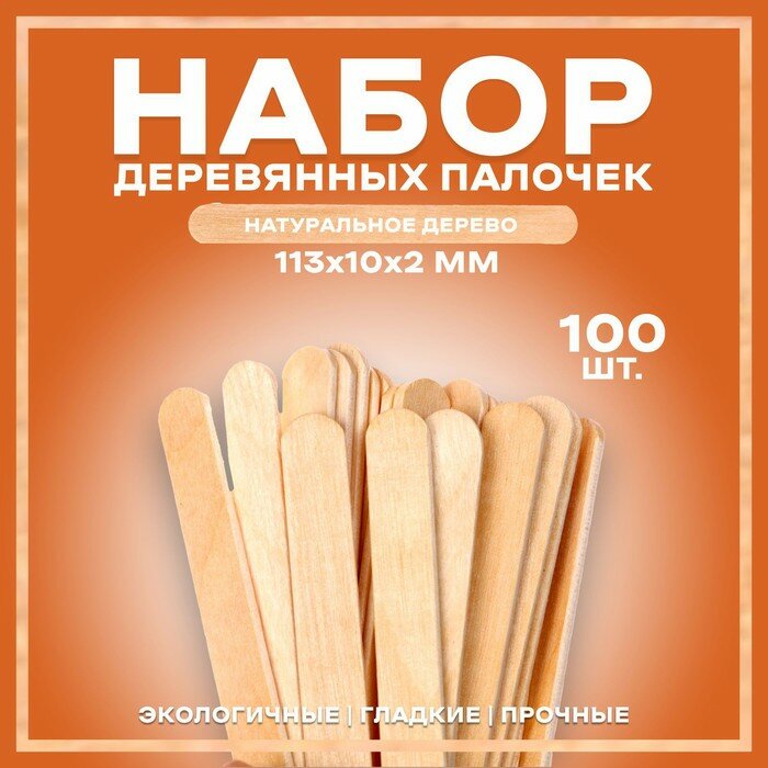 Набор деревянных палочек, 100 шт., 113 × 10 × 2 мм - фотография № 1