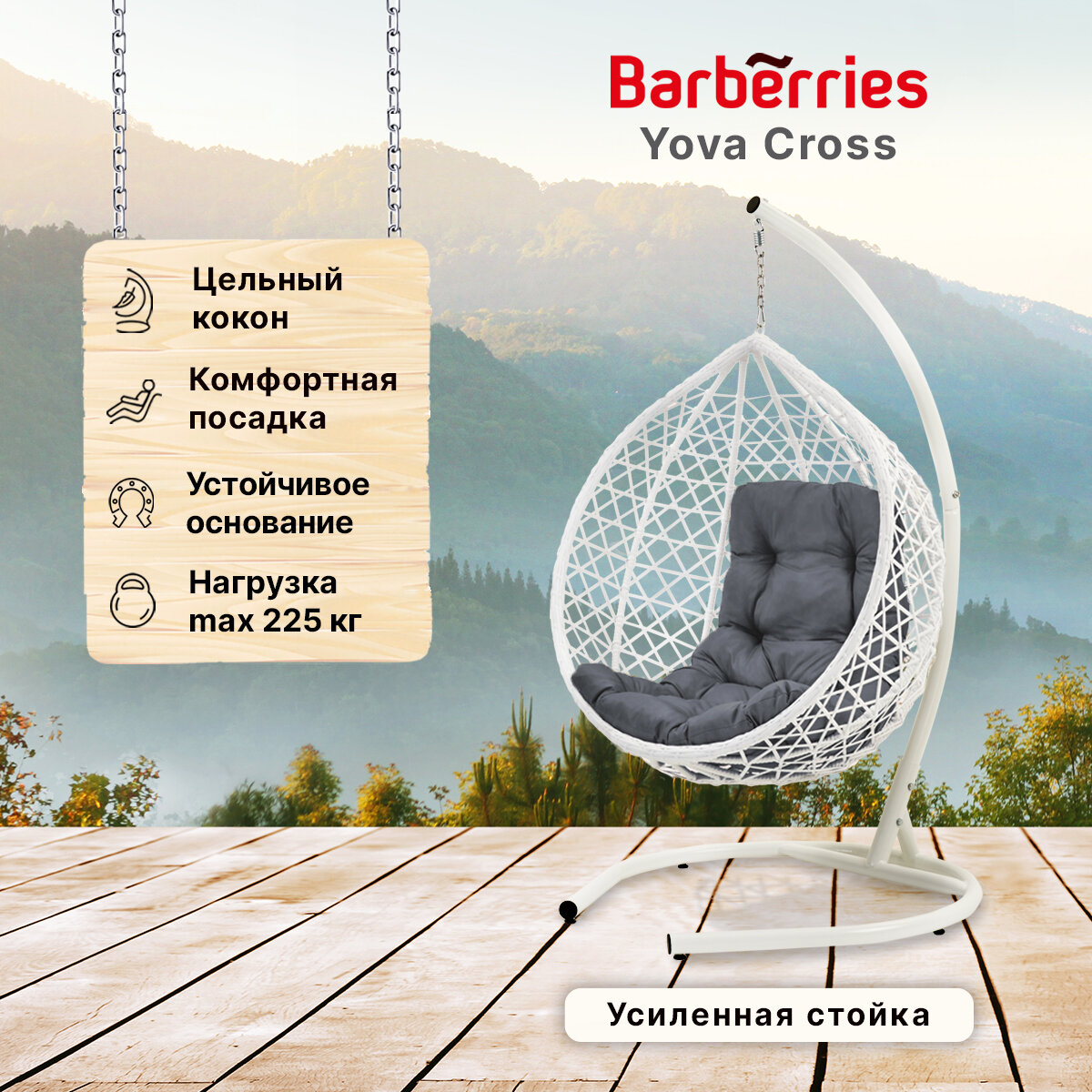 Подвесное кресло кокон садовое Barberries Yova Cross. Стойка белая до 225 кг, подушка трапеция серая - фотография № 1