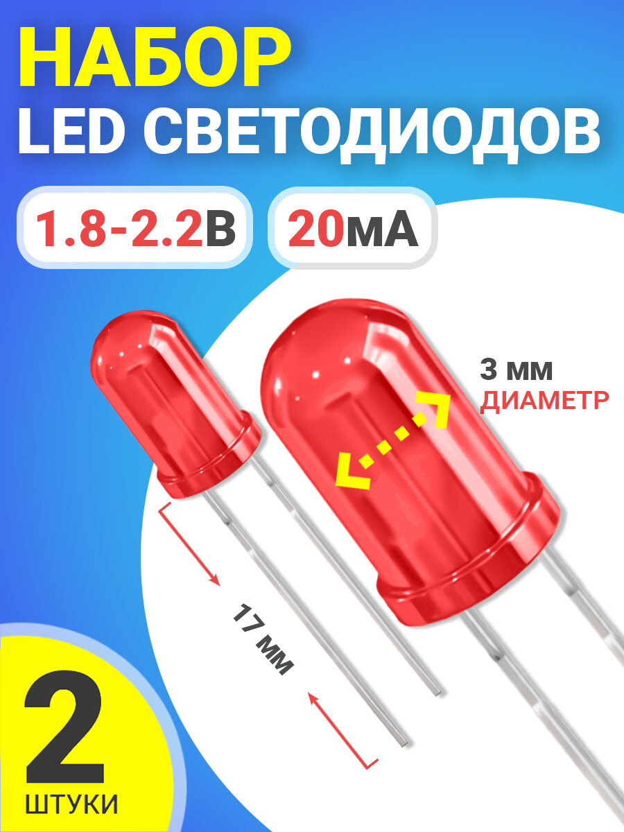 фото Набор светодиодов LED F3 GSMIN SL4 (1.8-2.2В, 20мА, 3мм, ножки 17мм) 2 штуки (Красный)