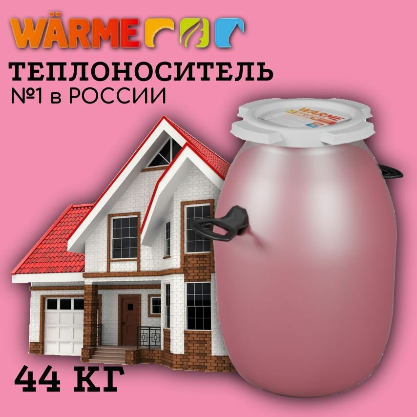 Теплоноситель Warme Basic 65 (44кг)