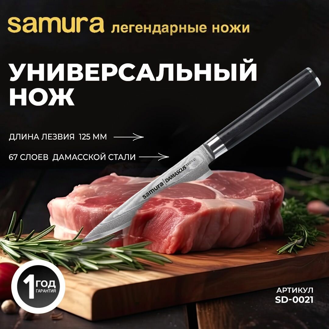 фото Нож кухонный универсальный из дамасской стали, Samura Damascus SD-0021