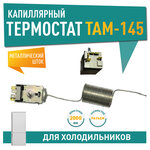 Термостат ТАМ-145 2 метра для холодильника Indesit, Минск, Атлант, Х1005 - изображение