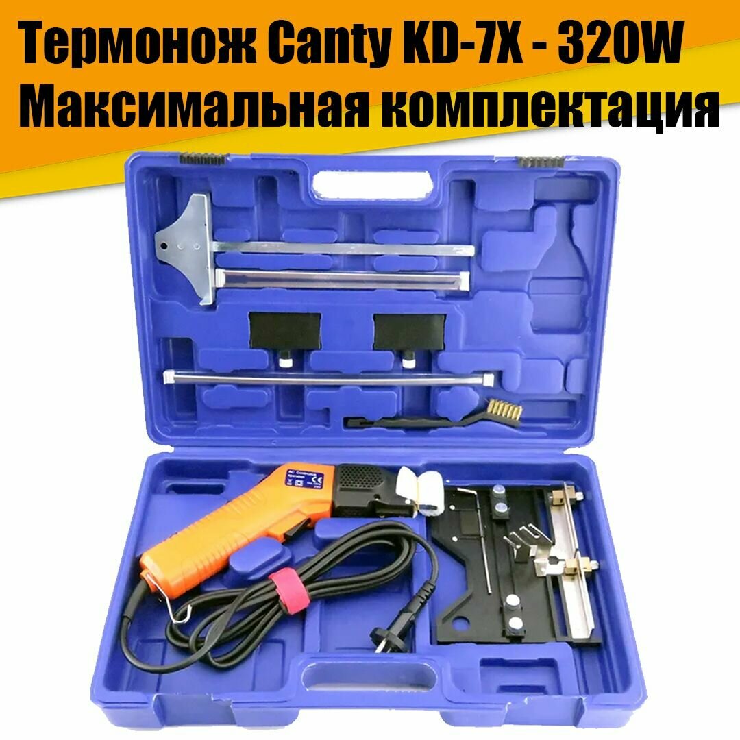 Термонож терморезка Canty KD-7X - 320W для пенопласта + максимальная комплектация - фотография № 1