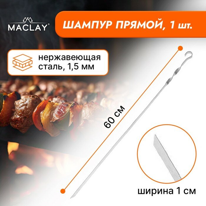 Шампур Maclay, прямой, толщина 1.5 мм, 60×1 см - фотография № 1