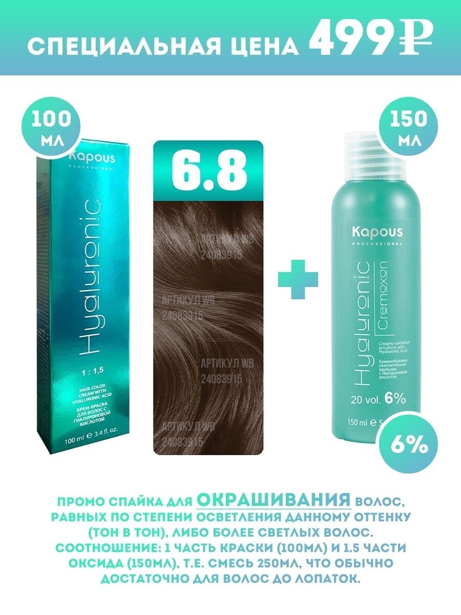 Kapous Professional Промо-спайка Крем-краска для волос Hyaluronic, тон №6.8, Темный блондин капучино, 100 мл + Kapous 6% оксид, 150 мл