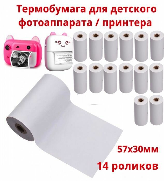 Термобумага для детского фотоаппарата мгновенной печати, бумага для детского мини принтера 57х30мм (14 роликов)