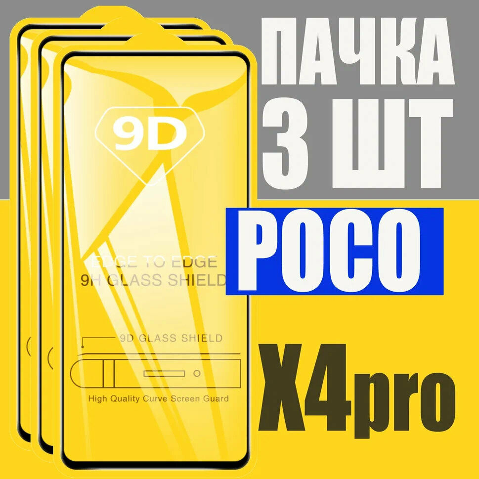 Защитное стекло для Poco X4 Pro
