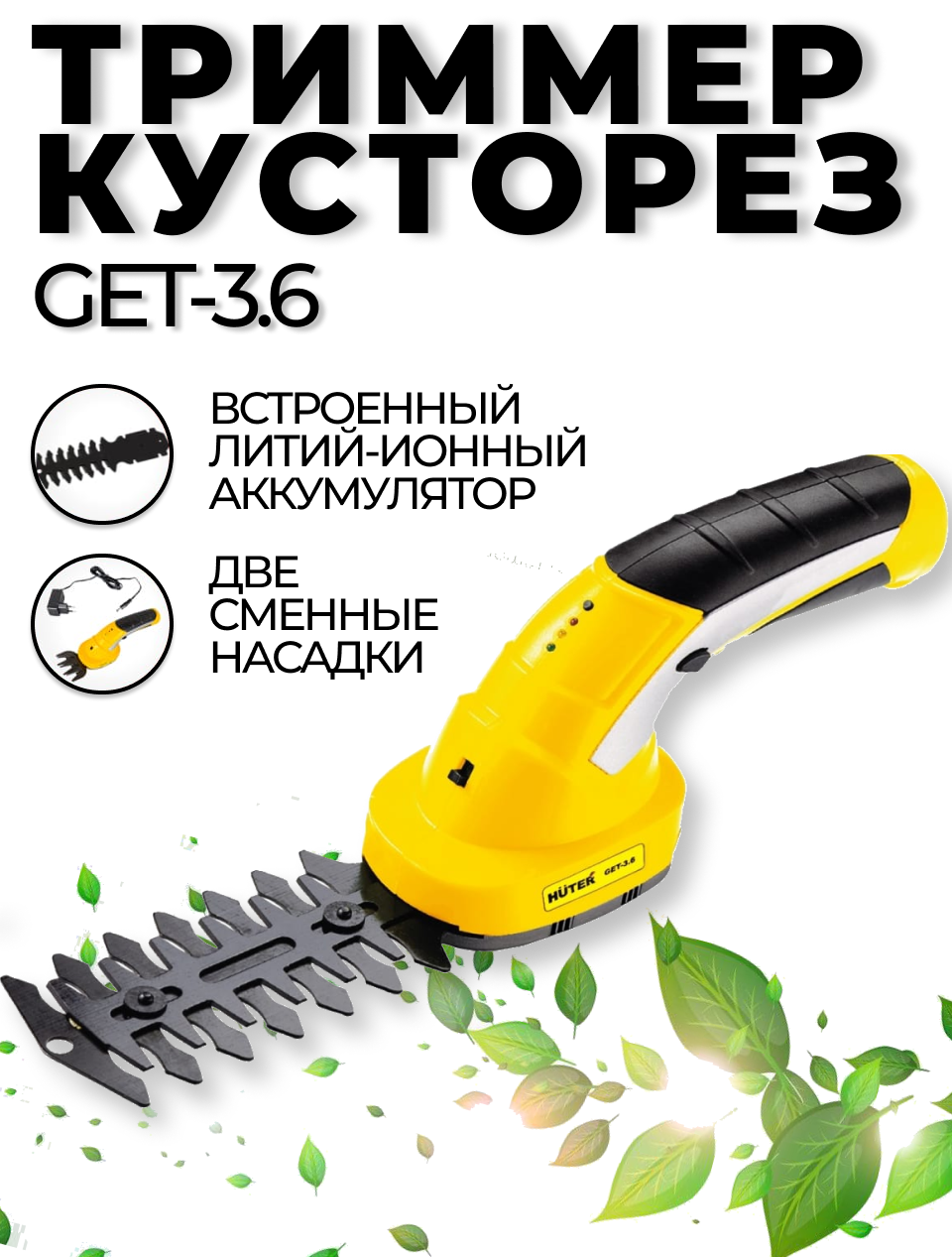 Электрический триммер-кусторез для сада HUTER GET-3.6 - фотография № 1