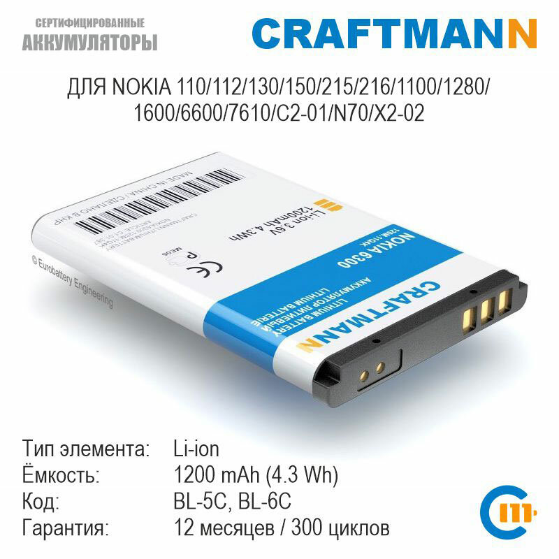 Аккумулятор Craftmann 1200мАч для Nokia 110/112/130/150/215/216/1100/1280/1600/6600/7610/C2-01/N70/X2-02 (BL-5C/BL-5CV/BL4507/SL240)