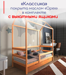 Кровать детская "Классика", спальное место 180х90, в комплекте с выкатными ящиками, масло "Орех", из массива