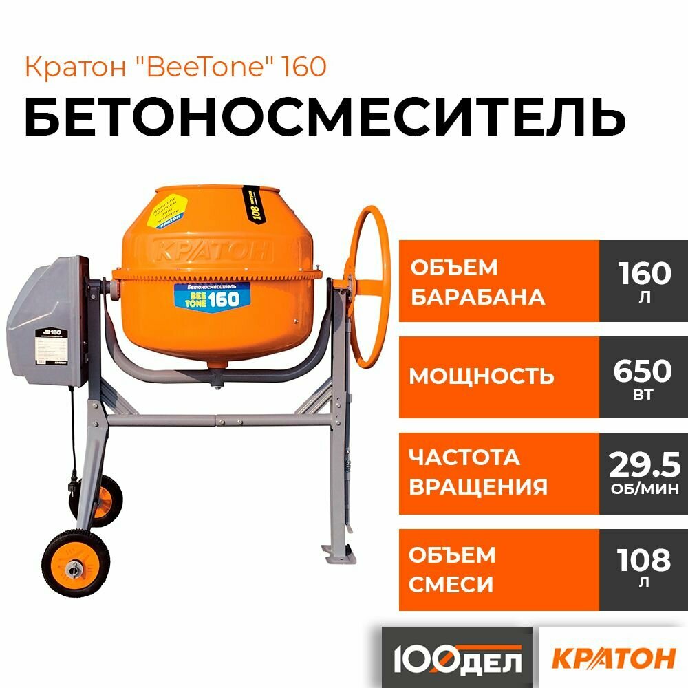Бетоносмеситель Кратон "BeeTone" 160 4 02 07 022