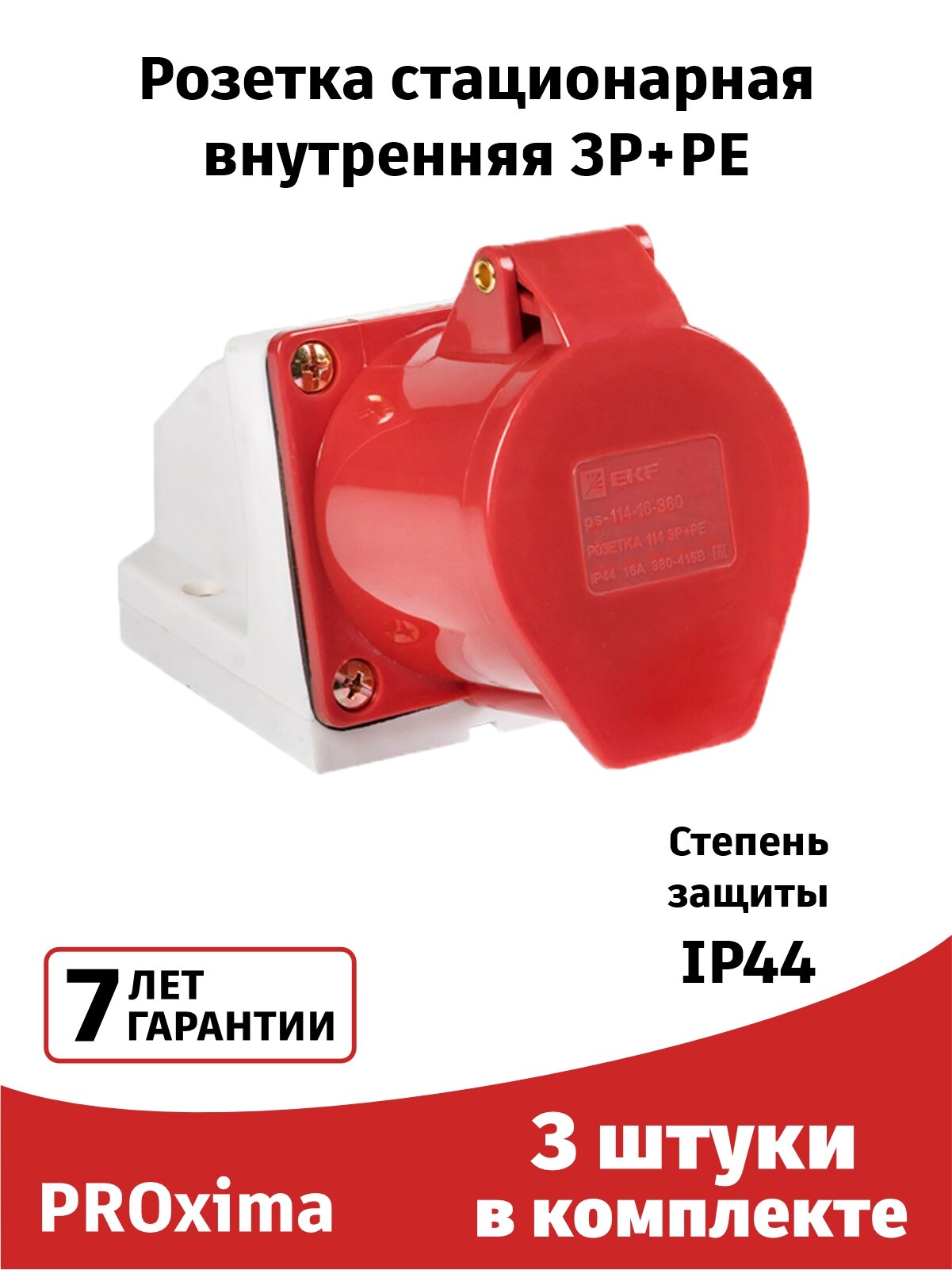 Розетка силовая 114 (3штуки) стационарная наружная 3Р+РЕ 16А 380В IP44 EKF PROxima