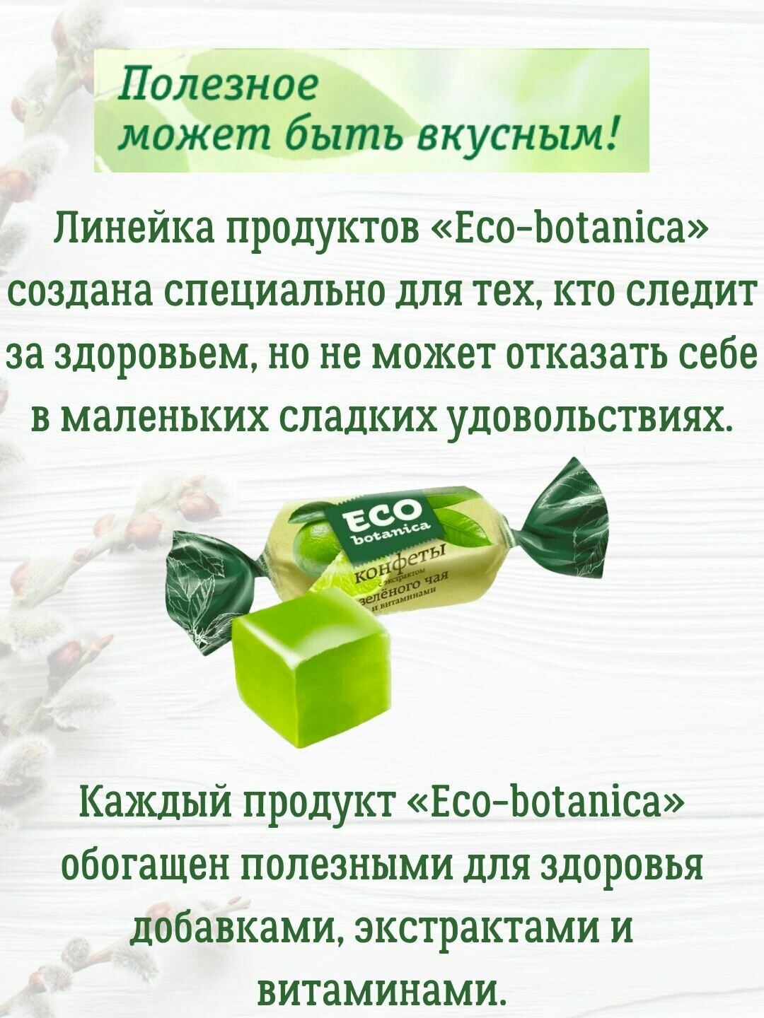 Конфеты желейные Eco-botanica зеленый чай - фотография № 2