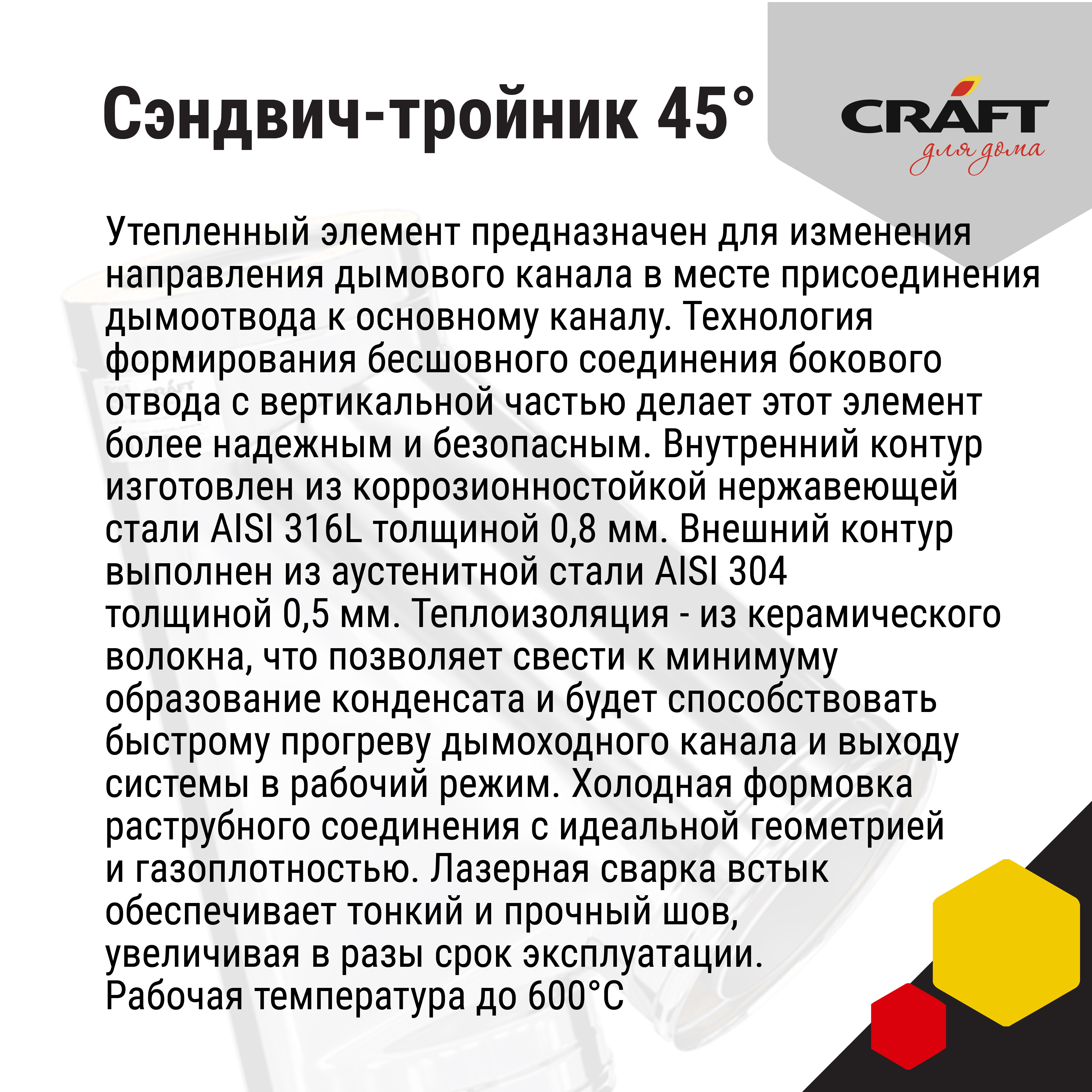 Craft HF-50B сэндвич-тройник 45° (316/0,8/304/0,5) Ф130х230 - фотография № 4