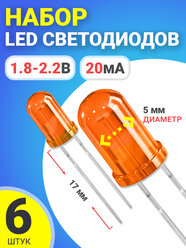 Набор светодиодов LED F5 GSMIN SL2 (1.8-2.2В, 20мА, 5мм, ножки 17мм) 6 штук (Оранжевый)