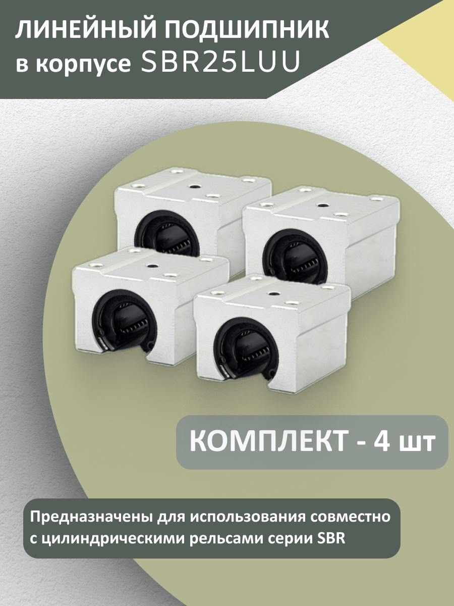 Комплект линейных подшипников качения SBR25LUU (4 шт.)