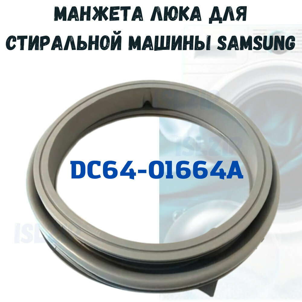 Манжета люка (уплотнительная резинка) для стиральной машины Samsung Diamond DC64-01664A