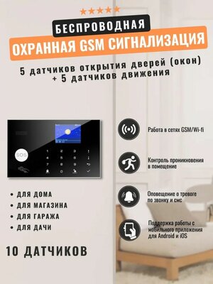 Беспроводная охранная (пожарная) WiFi GSM сигнализация W7b датчиков, 5 датчиков открытия дверей (окон) + 5 датчиков движения (МФ)