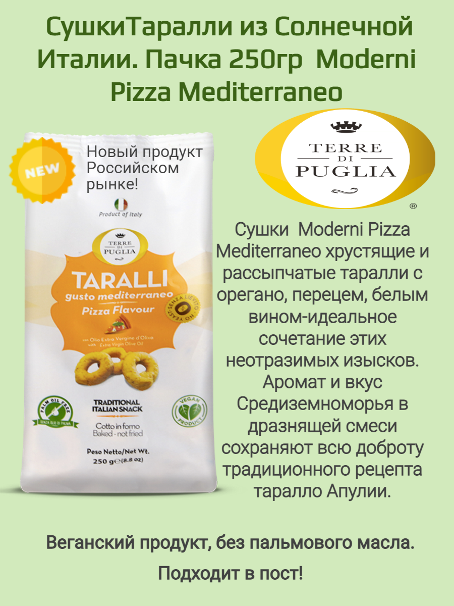 Итальянские сушки Таралли со вкусом пиццы со средиземноморском вкусом -250GR - фотография № 1