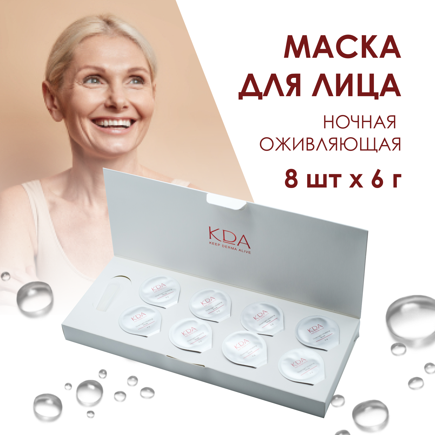 KDA маска для лица ночная оживляющая 6 г, 8 шт.