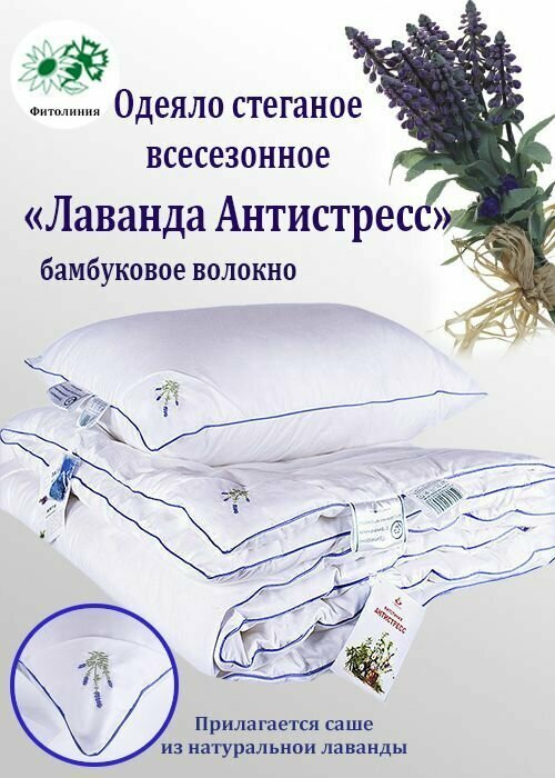 Одеяло "Лаванда Антистресс" с саше из натуральной лаванды, 150х205, стеганое, всесезонное