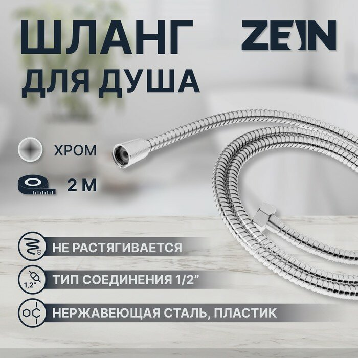 Душевой шланг ZEIN Z2788 200 см 1/2