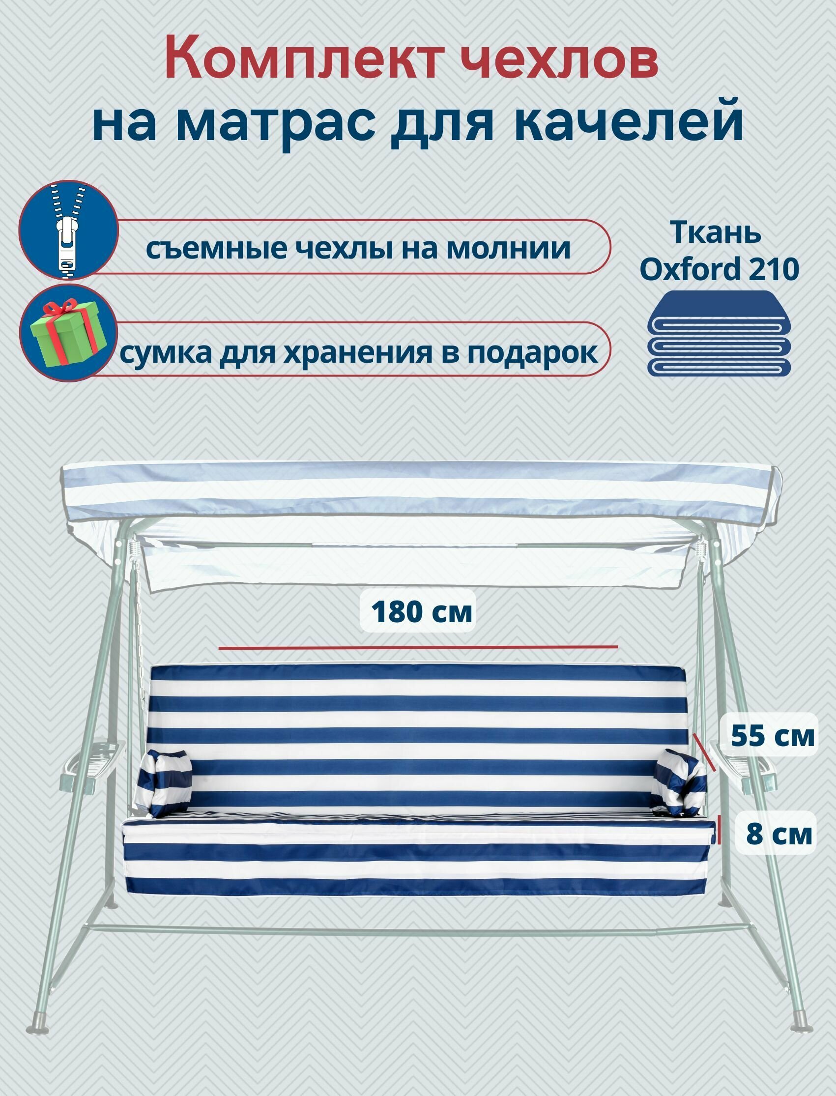 Чехол съемный на матрас для садовых качелей, комплект сиденье+спинка, 180x55х8 см, сине-белый - фотография № 1