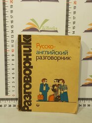 Г. А. Сорокин / Д. Хэджен / А. О. Кувалдин / Русско-английский разговорник