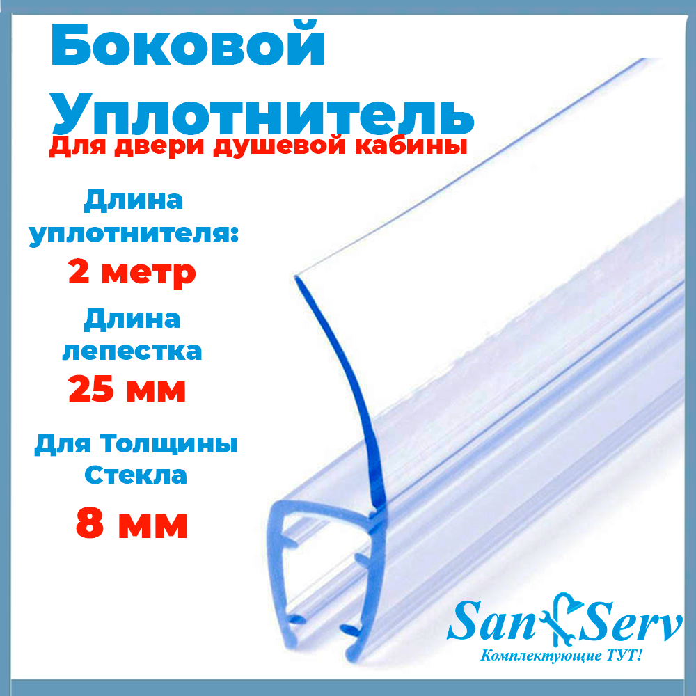 Силиконовый уплотнитель для стекла двери душевой кабины толщиной 8 мм Ч-образный длинной 200 см. U5102-8