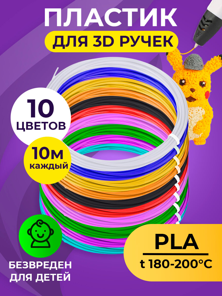 Funtasy Комплект PLA-пластика для 3д ручек 10 цветов по 10 метров