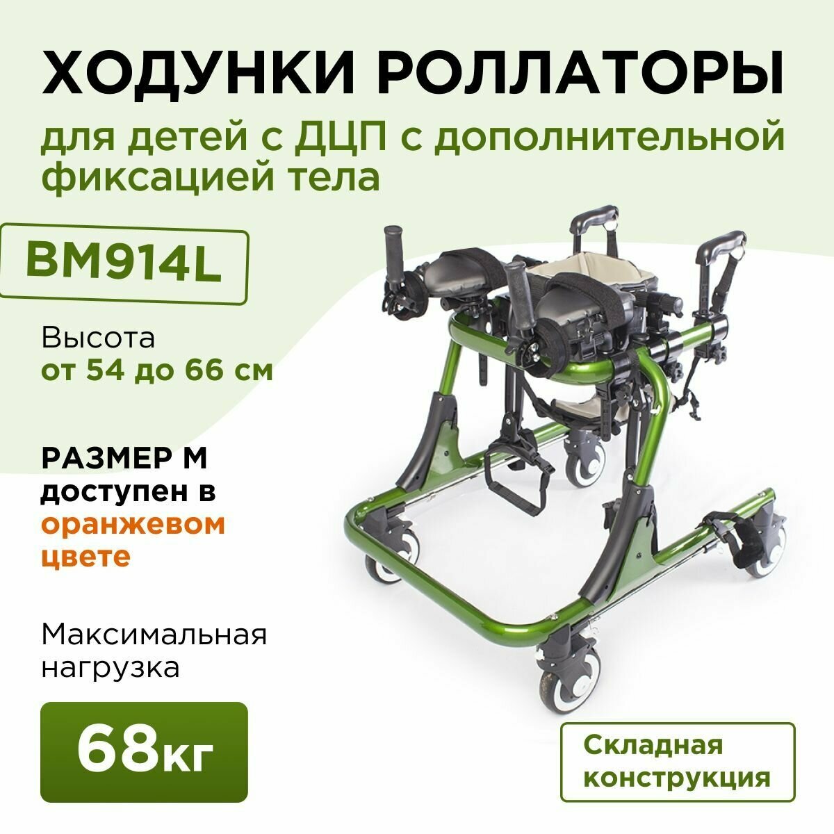 Ходунки роллаторы для детей с ДЦП и инвалидов BM914L с дополнительной фиксацией (поддержкой) тела, размер M