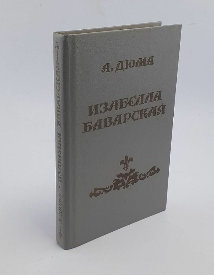 Изабелла Баварская