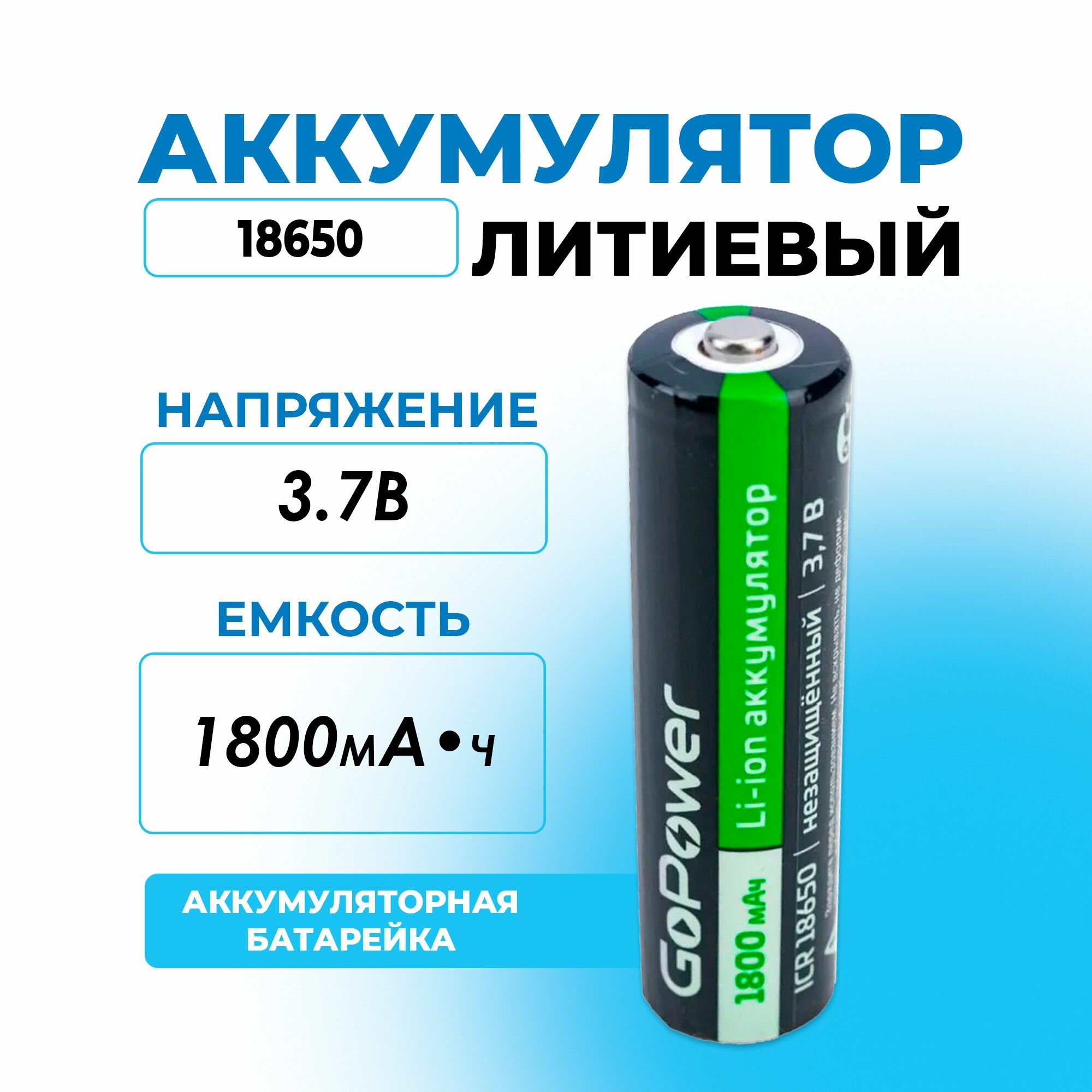 Аккумулятор литиевый 3,7В 1800mA Li-Ion 18650 GoPower