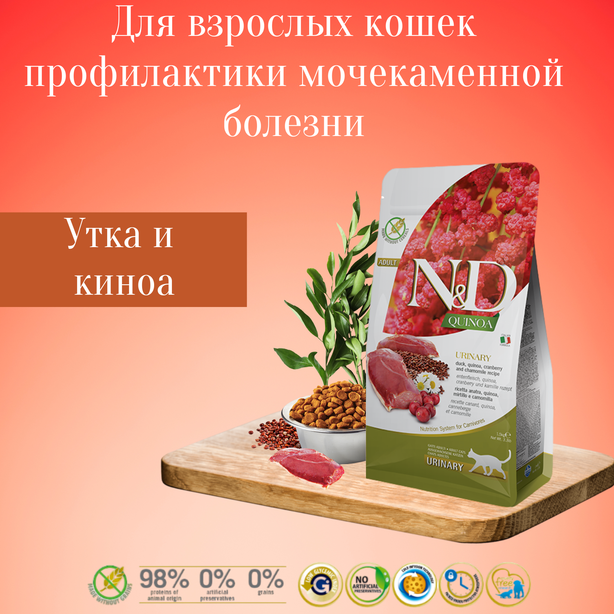 Farmina n&d gf quinoa urinary беззерновой корм для кошек утка и киноа для профилактики мочекаменной болезни - фотография № 1