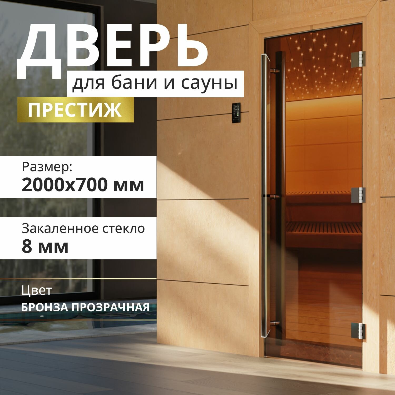 Дверь для бани "Престиж бронза" 2000х700 мм. Левая (петли слева) - фотография № 1
