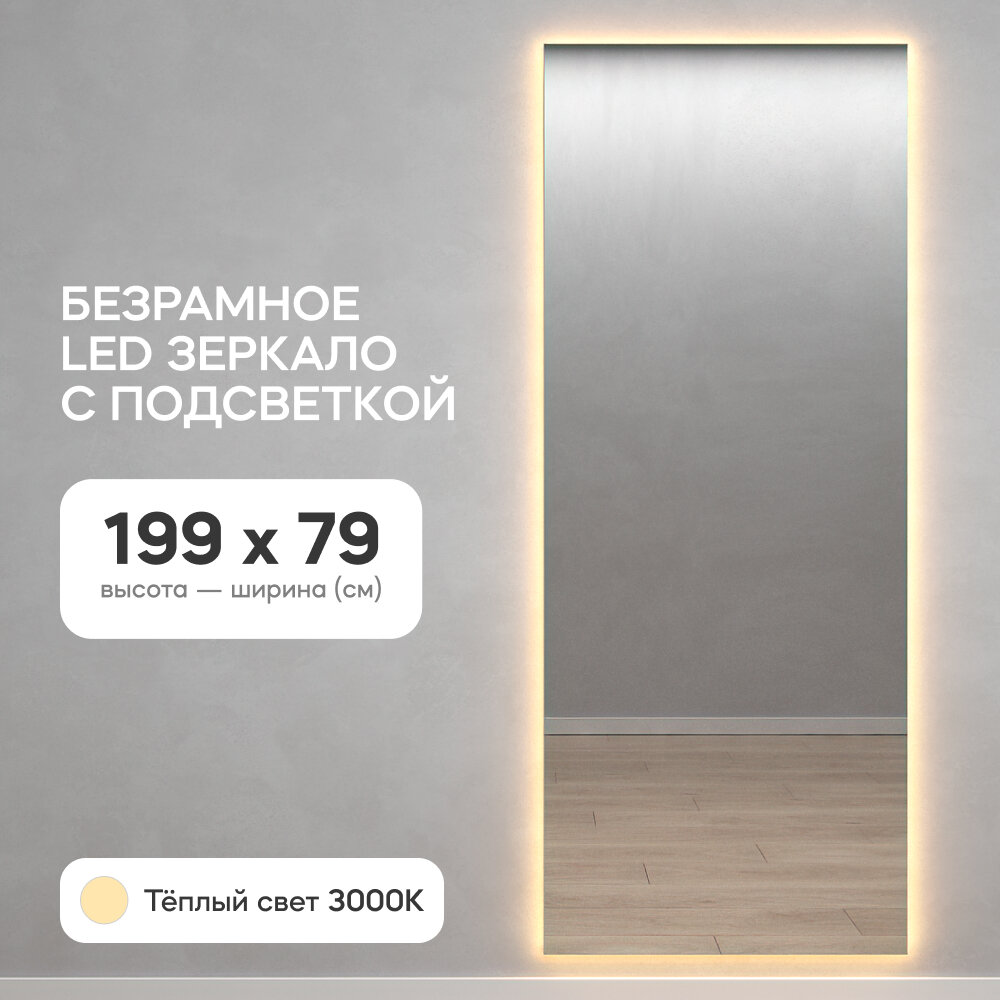 GENGLASS Зеркало настенное с тёплой подсветкой LED в полный рост прямоугольное SLIM 200x80 см, интерьерное - фотография № 1
