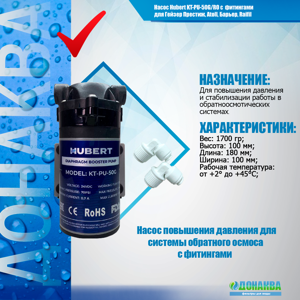 Насос Hubert KT-PU-50G/RO с фитингами для Гейзер Престиж, Аллегро, Atoll, Барьер, Аквафор, Raifil