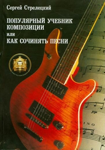 Сергей стрелецкий: популярный учебник композиции, или как сочинять песни. учебное пособие