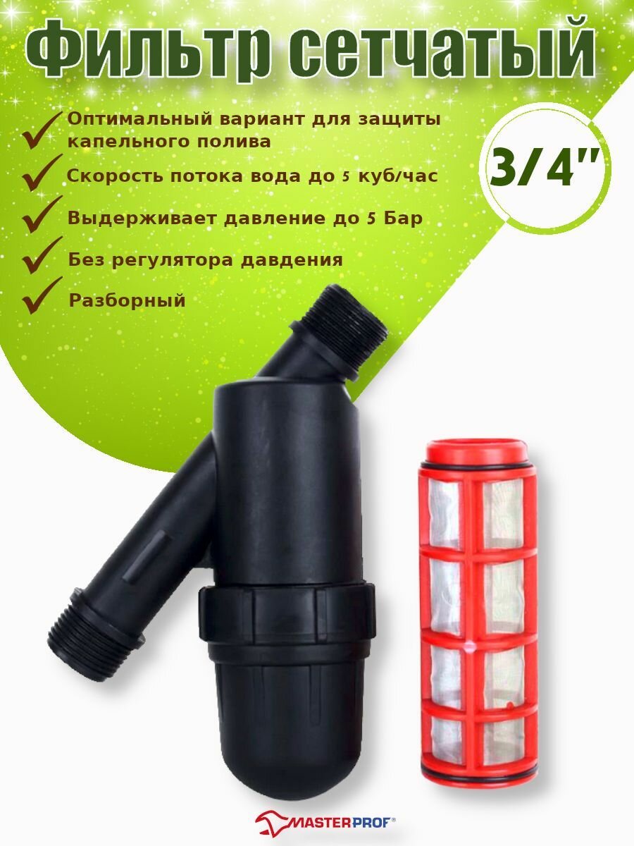 Фильтр сетчатый GREEN HELPER 3/4"х3/4"НР 120 mesh 1725S120MBT - фотография № 3