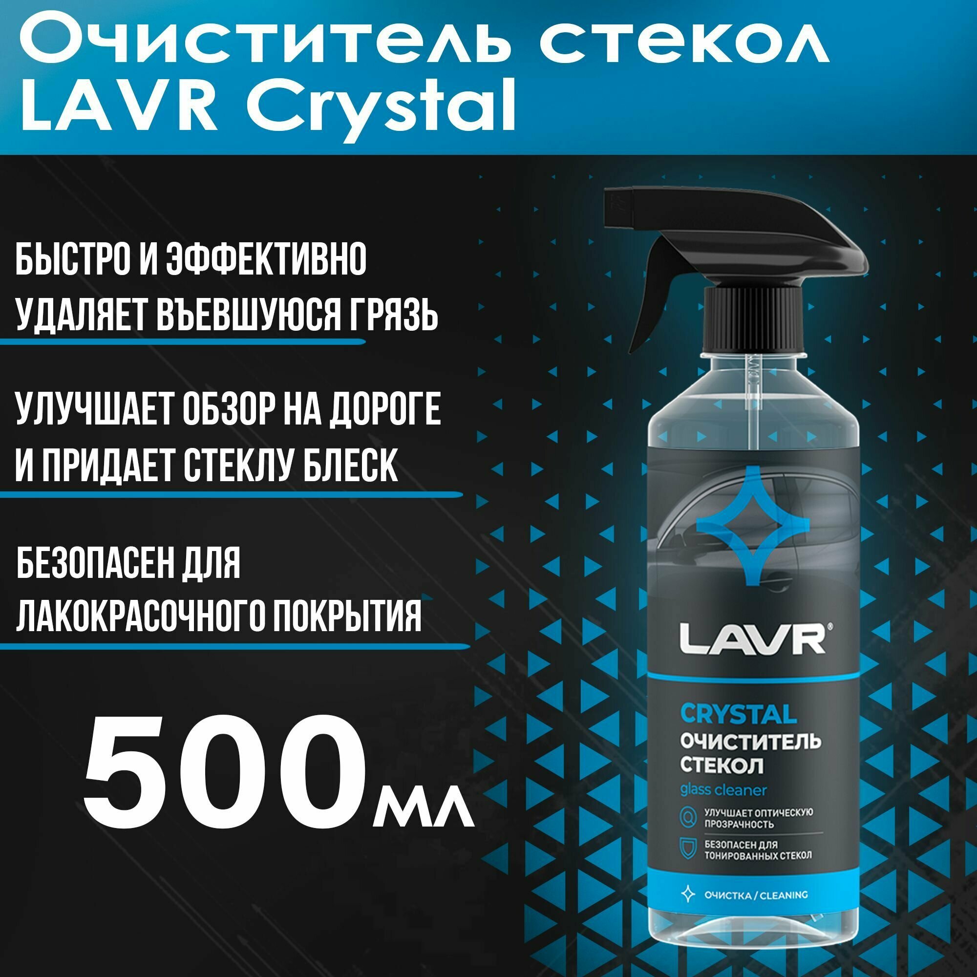 LAVR Очиститель стекол Crystal 500 мл / Ln1601