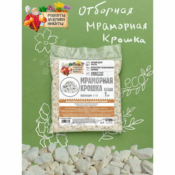 Мраморная крошка "Рецепты Дедушки Никиты", отборная, белая, фр 5-10 мм, 1 кг - фотография № 1