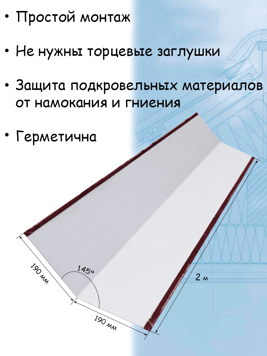 Конек плоский металлический на крышу 2 м (190х190 мм) планка конька плоского бордовый (RAL 3005)1 штука - фотография № 2