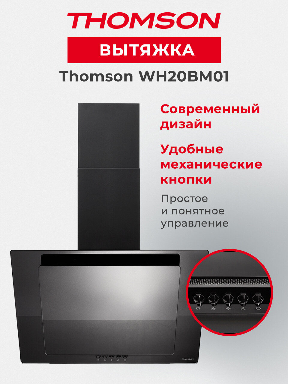 Вытяжка WH20BM01 THOMSON - фотография № 1