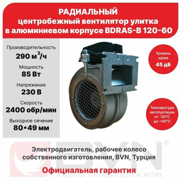 Радиальный вентилятор улитка с заслонкой BDRAS-B 120-60, центробежный, 290 м3/час, 230 В, 85 Вт, BVN, алюминиевый корпус - фотография № 1