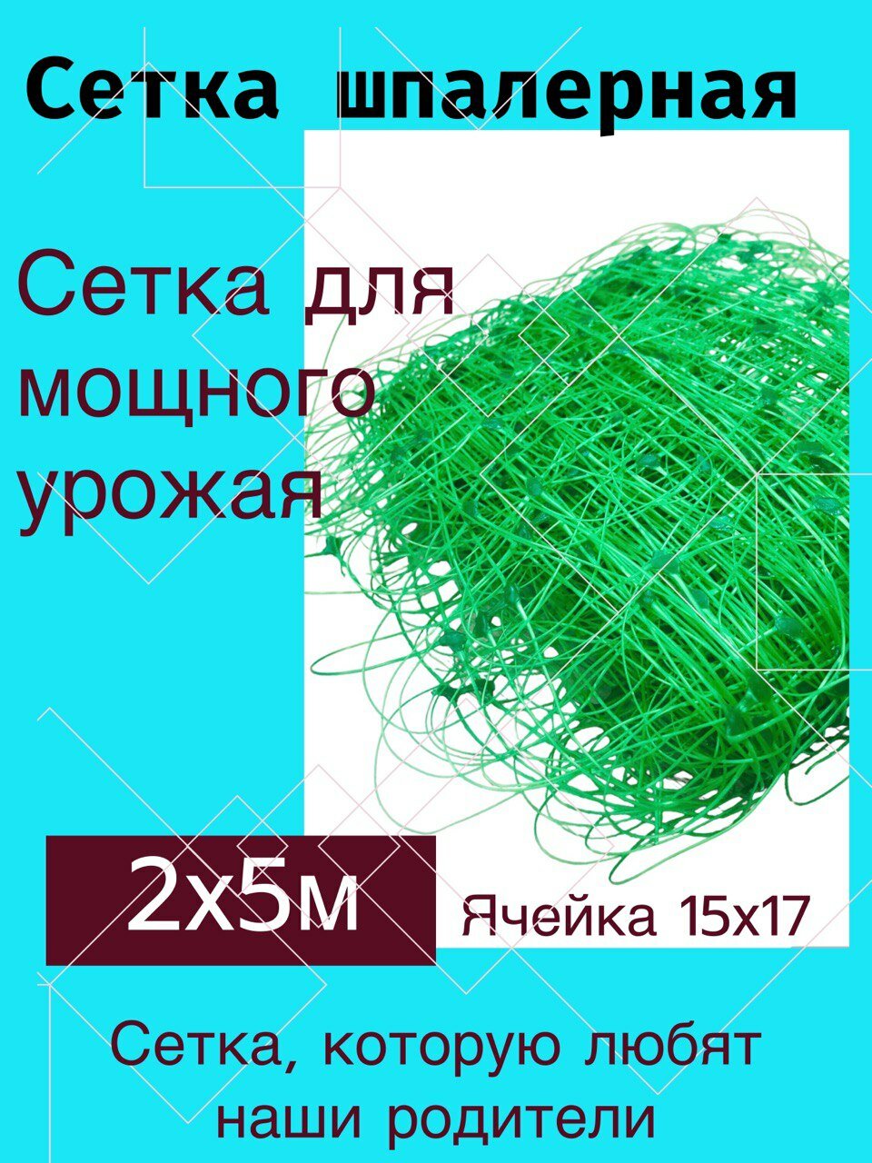 Сетка шпалерная садовая размер 2х5м ячейка 15*17см вьющихся растений - фотография № 1