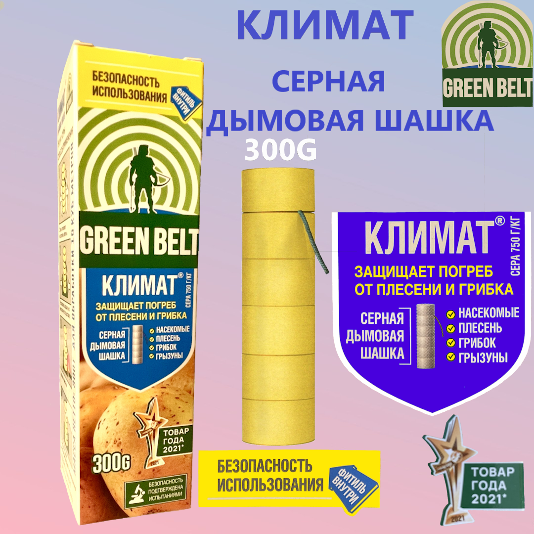 Серная дымовая шашка Климат (GREEN BELT) для дезинфекции подвалов и погребов, 300 г/шашка серная/для теплиц от вредителей и грибков - фотография № 1