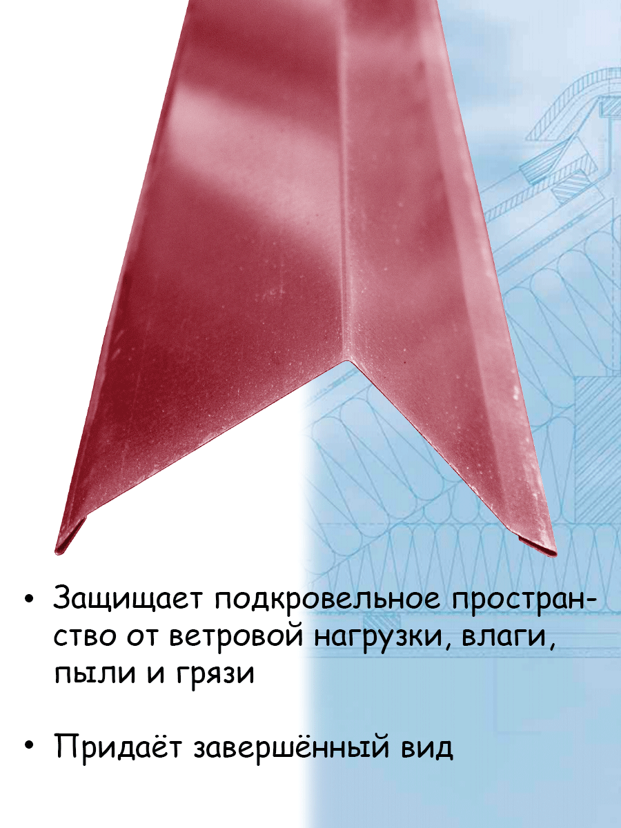 Ветровая торцевая планка 2 м (100х80 мм) 5 штук Угол наружный металлический для крыши бордовый (RAL 3005) - фотография № 3