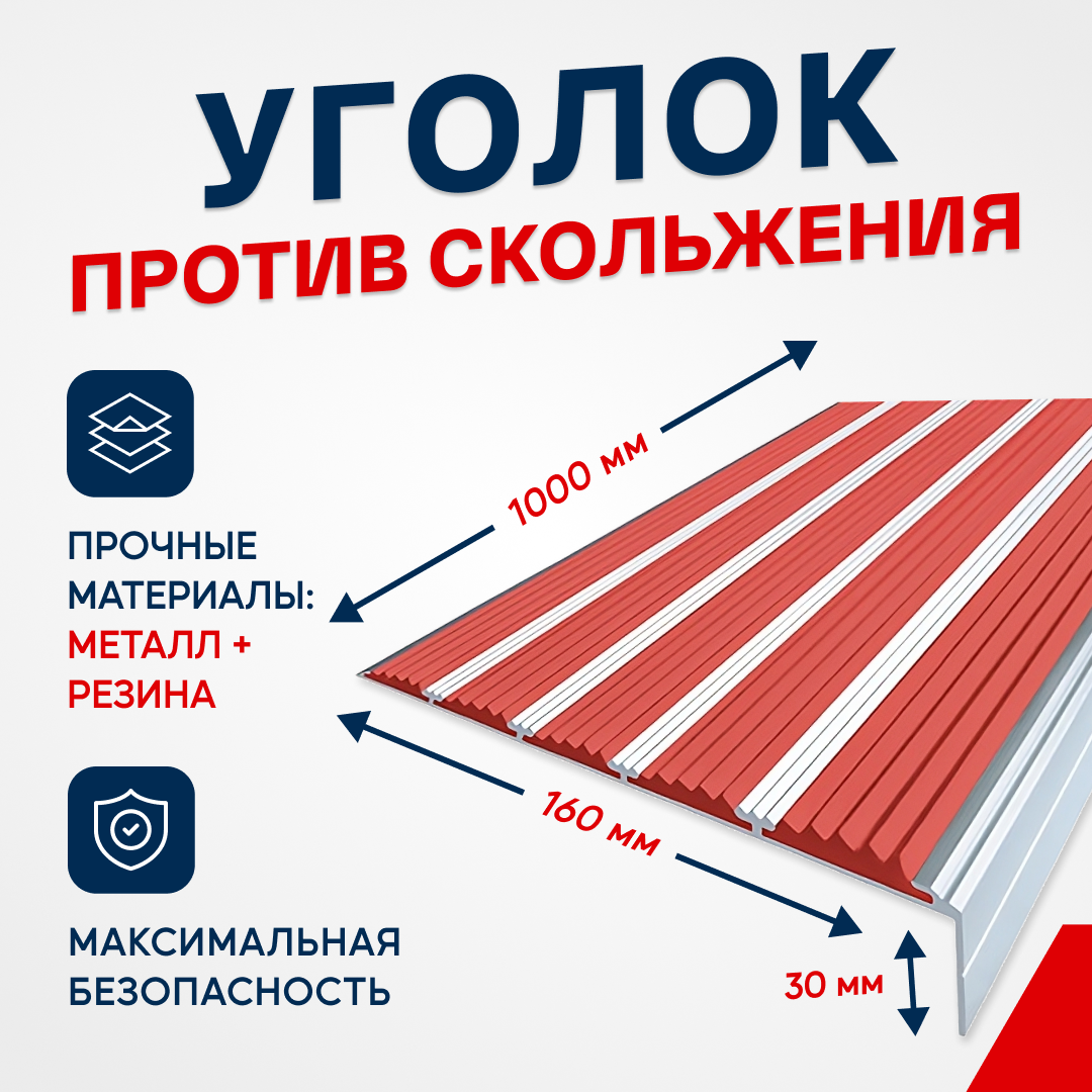 Противоскользящий алюминиевый угол-порог на ступени с пятью вставками 160мм, 1м, красный - фотография № 1