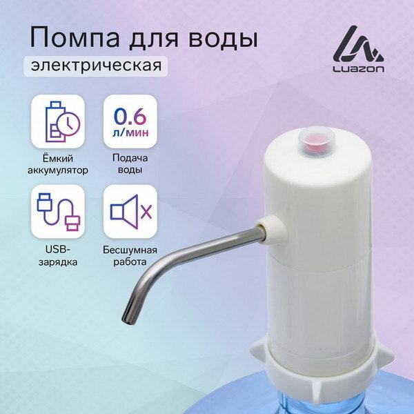 Помпа для воды Luazon LWP-04, электрическая, 4 Вт, 0.6 л/мин, АКБ, белая - фотография № 1