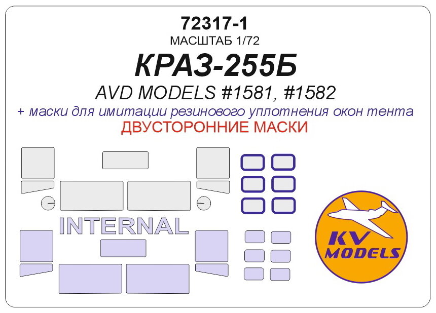 72317-1KV Окрасочная маска КРАЗ-255Б (AVD Models #1581, #1582) - (Двусторонние маски)